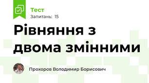 Рівняння з двома змінними
