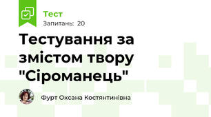 Тестування за змістом твору "Сіроманець"