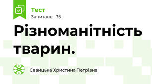 Різноманітність тварин.