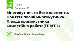Многокутник та його елементи. Поняття площі многокутника. Площа прямокутника Самостійна робота(ГР1;ГР2) 