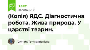 (Копія) ЯДС. Діагностична робота. Жива природа. У царстві тварин.