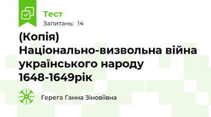(Копія) Національно-визвольна війна українського народу 1648-1649рік