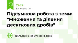 Підсумкова робота з теми: "Множення та ділення десяткових дробів"