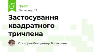 Застосування квадратного тричлена