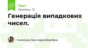 Генерація випадкових чисел. 