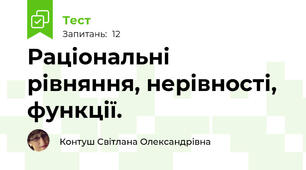  Раціональні  рівняння, нерівності, функції.