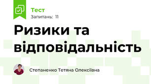 Ризики та відповідальність