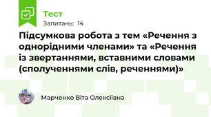 Підсумкова робота з тем «Речення з однорідними членами» та «Речення із звертаннями, вставними словами (сполученнями слів, реченнями)»