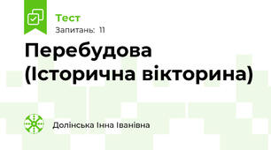 Перебудова (Історична вікторина)