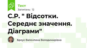 С.Р. " Відсотки. Середнє значення. Діаграми"