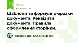 Шаблони та формуляр-зразки документа. Реквізити документа. Правила оформлення сторінки. 