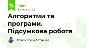 Алгоритми та програми. Підсумкова робота