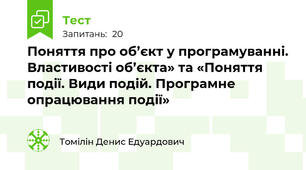 Поняття про об’єкт у програмуванні. Властивості об’єкта» та «Поняття події. Види подій. Програмне опрацювання події»