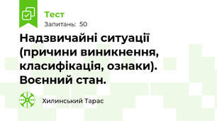 Надзвичайні ситуації (причини виникнення, класифікація, ознаки). Воєнний стан.