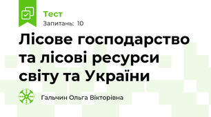Лісове господарство та лісові ресурси світу та України