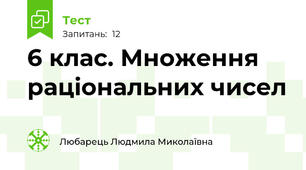 6 клас. Множення раціональних чисел 