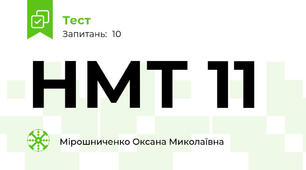 НМТ 11 