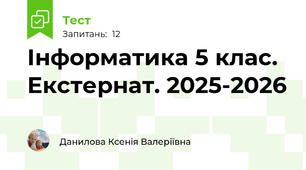  Інформатика 5 клас. Екстернат. 2025-2026