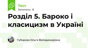 Розділ 5. Бароко і класицизм в Україні