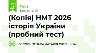 (Копія) НМТ 2026 історія України (пробний тест)
