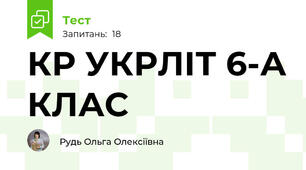 КР УКРЛІТ 6-А КЛАС