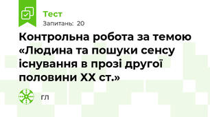 Контрольна робота за темою «Людина та пошуки сенсу існування в прозі другої половини ХХ ст.»