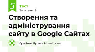 Створення та адміністрування сайту в Google Сайтах