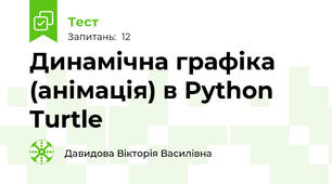 Динамічна графіка (анімація) в Python Turtle