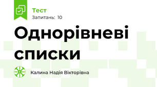 Однорівневі списки