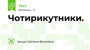 Чотирикутники.