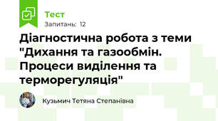Діагностична робота з теми "Дихання та газообмін. Процеси виділення та терморегуляція"