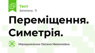 Переміщення. Симетрія.