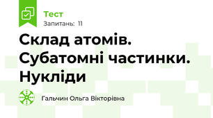 Склад атомів. Субатомні частинки. Нукліди