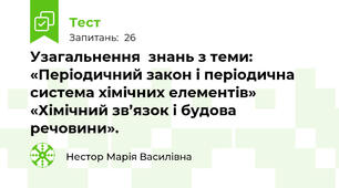 Узагальнення  знань з теми: «Періодичний закон і періодична система хімічних елементів» «Хімічний зв’язок і будова речовини».