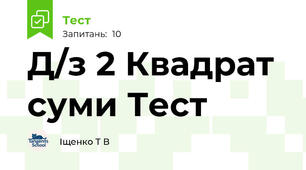 Д/з 2 Квадрат суми Тест