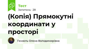 (Копія) Прямокутні координати у просторі
