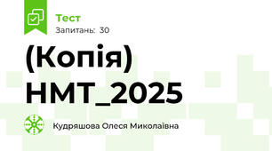 (Копія) НМТ_2025