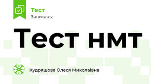 Тест нмт