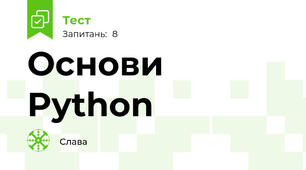 Основи Python