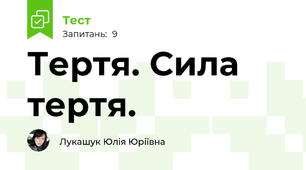 Тертя. Сила тертя.