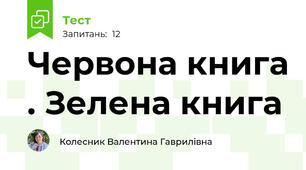 Червона книга . Зелена книга