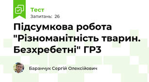 Підсумкова робота "Різноманітність тварин. Безхребетні" ГР3