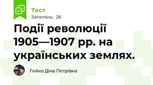Події революції 1905—1907 рр. на українських землях.