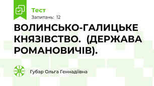 ВОЛИНСЬКО-ГАЛИЦЬКЕ КНЯЗІВСТВО.  (ДЕРЖАВА РОМАНОВИЧІВ).