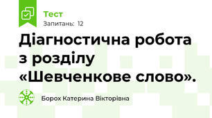 Діагностична робота з розділу «Шевченкове слово».