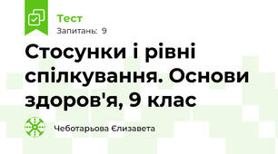 Стосунки і рівні спілкування. Основи здоров'я, 9 клас