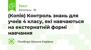 (Копія) Контроль знань для учнів 4 класу, які навчаються на екстернатній формі навчання