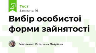 Вибір особистої форми зайнятості