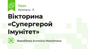 Вікторина «Супергерой Імунітет»