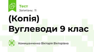 (Копія) Вуглеводи 9 клас